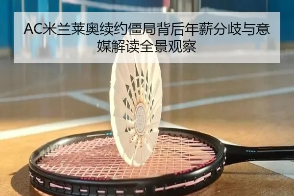 AC米兰莱奥续约僵局背后年薪分歧与意媒解读全景观察