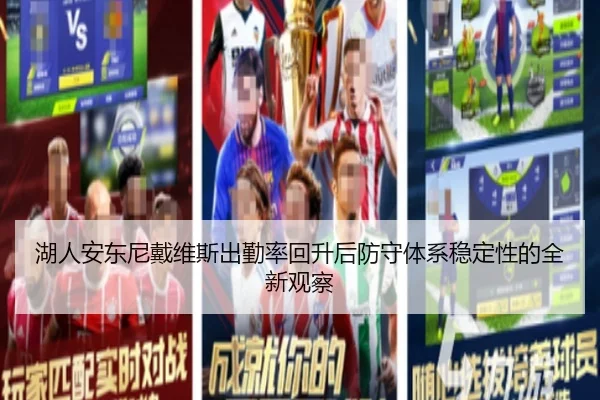 湖人安东尼戴维斯出勤率回升后防守体系稳定性的全新观察 - kaiyun
