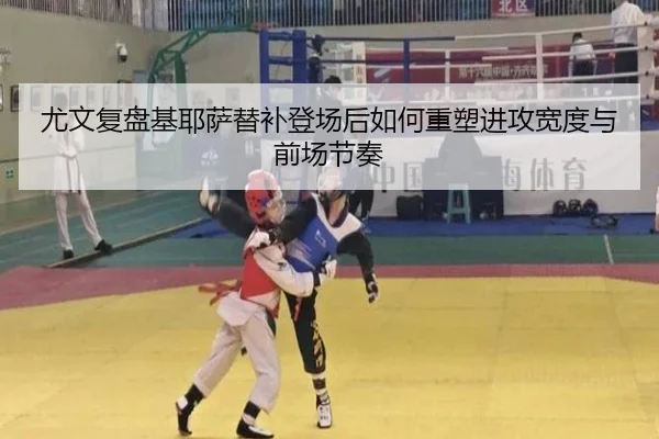 尤文复盘基耶萨替补登场后如何重塑进攻宽度与前场节奏